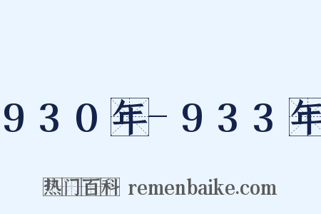 930年-933年是什么意思的图片